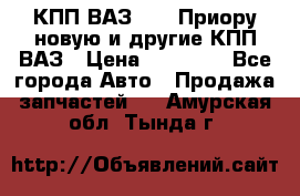 КПП ВАЗ 2170 Приору новую и другие КПП ВАЗ › Цена ­ 14 900 - Все города Авто » Продажа запчастей   . Амурская обл.,Тында г.